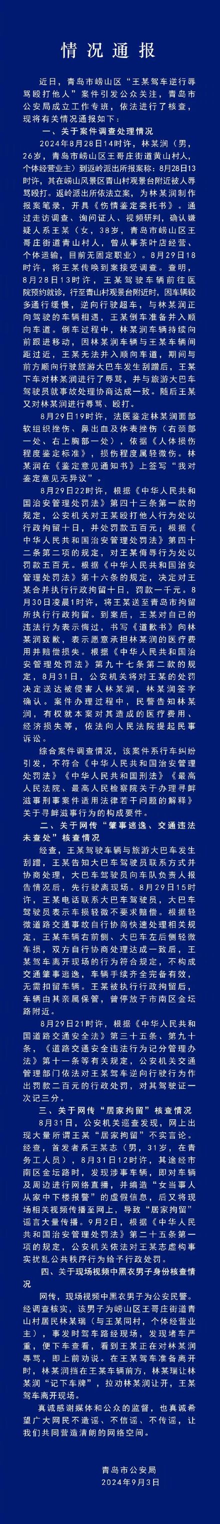 青岛公安通报“王某驾车逆行辱骂殴打他人”案件：系行车纠纷引发，不构成寻衅滋事