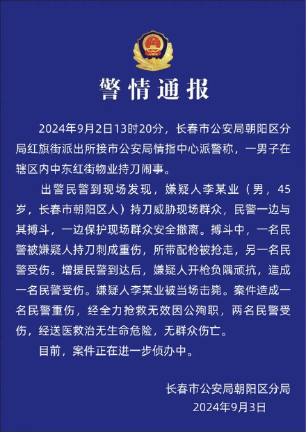 长春持刀伤人案致一民警殉职 长春持刀伤人案致一民警殉职