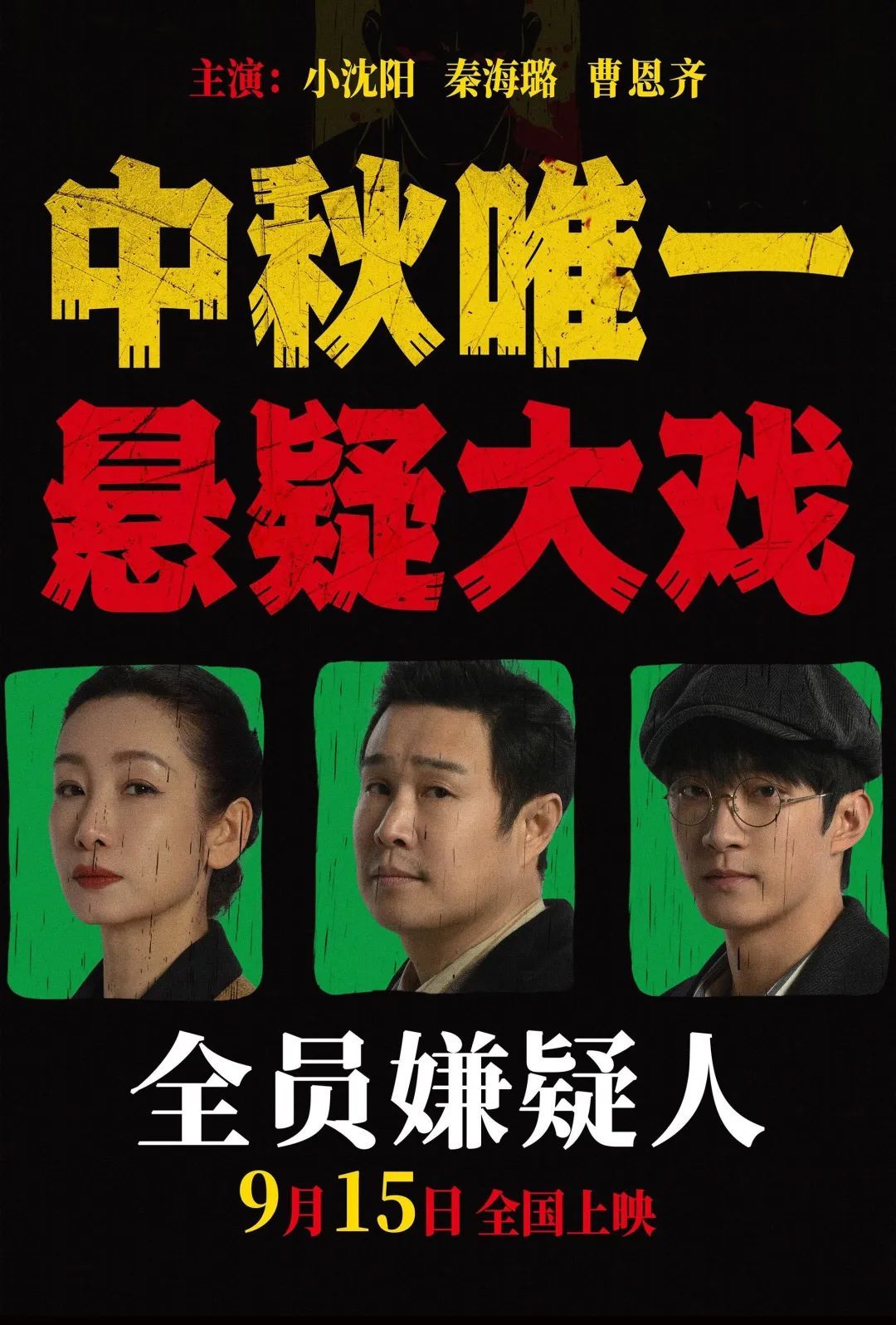 九月电影｜新片不少，大多挤在中秋档
