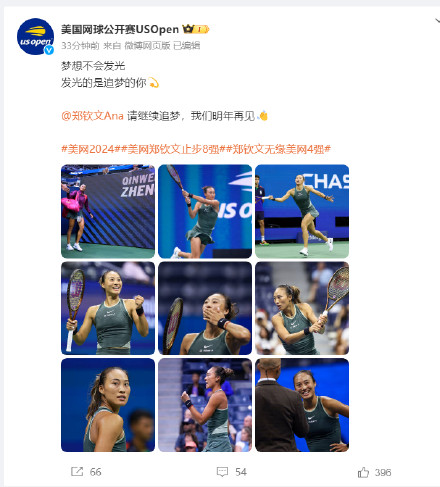 美网官博发文鼓励郑钦文 请继续追梦,我们明年再见 美网官博发文鼓励郑钦文 请继续追梦,我们明年再见