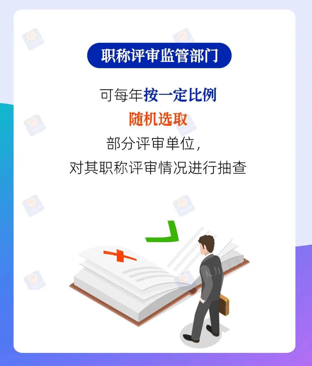 职称评审监管方式有哪些？人社部解读