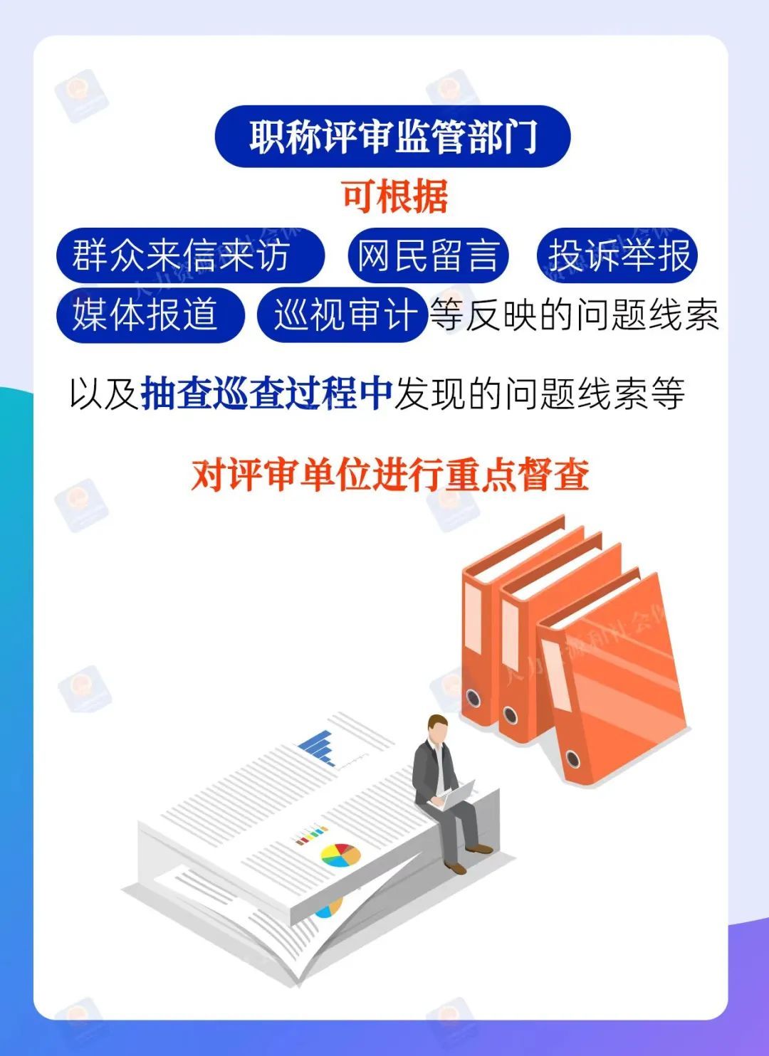 职称评审监管方式有哪些？人社部解读
