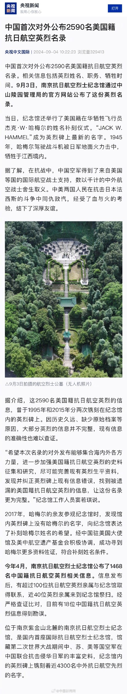 中国公布2590名美国籍抗日航空英烈 中国公布2590名美国籍抗日航空英烈