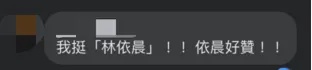 林依晨自曝是成都人遭攻击，多方发声！