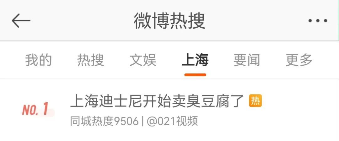 上海迪士尼开始卖臭豆腐了？网友：童话世界有“味道”了！