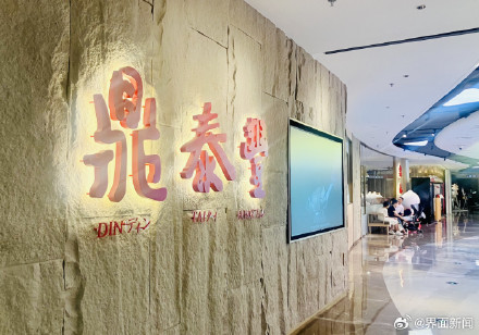 北京“鼎泰丰”品牌各门店暂时关闭外卖平台