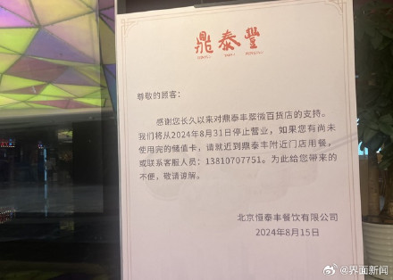 北京“鼎泰丰”品牌各门店暂时关闭外卖平台