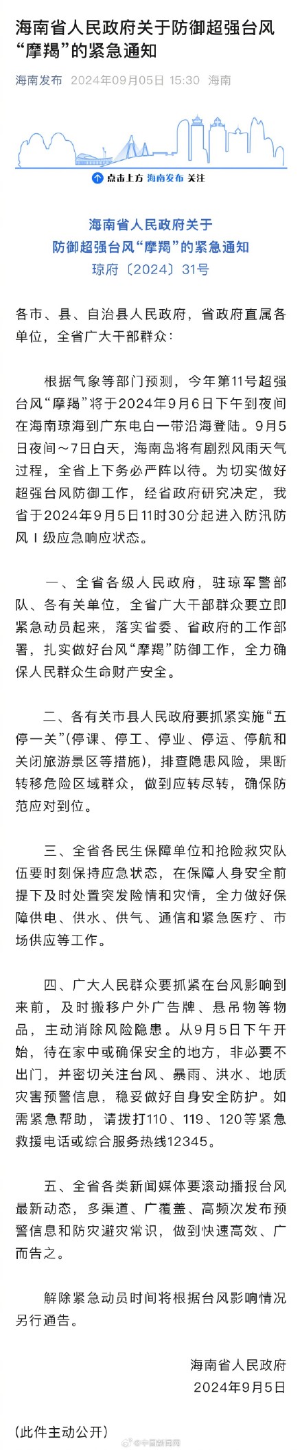 9月5日下午起，海南居民非必要不出门