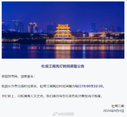 杜甫江阁亮灯时间调整