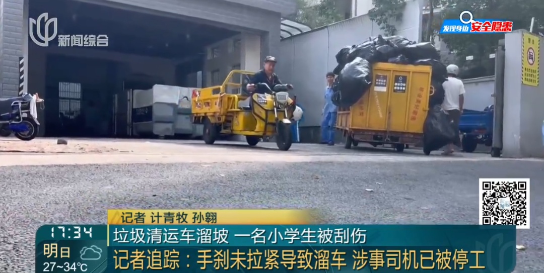 事发上海!垃圾车突然冲出,刮伤一名小学生,车上没有司机…… 事发上海!垃圾车突然冲出,刮伤一名小学生,车上没有司机……