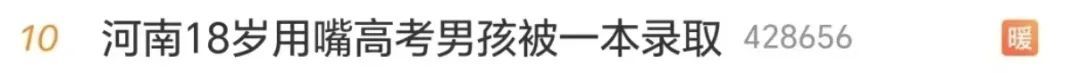 他，“用嘴高考”，冲上热搜！