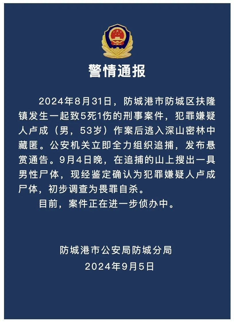 防城港警方通报:发现致5死1伤犯罪嫌疑人尸体,初步调查为畏罪自杀 防城港警方通报:发现致5死1伤犯罪嫌疑人尸体,初步调查为畏罪自杀