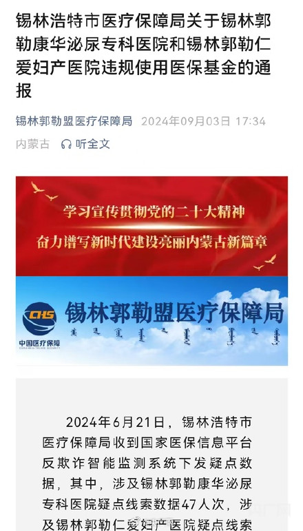 内蒙古两家医院为男性做妇科治疗被罚