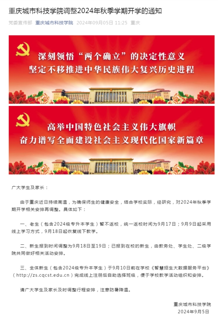 重庆师范大学、重庆城市科技学院调整开学时间