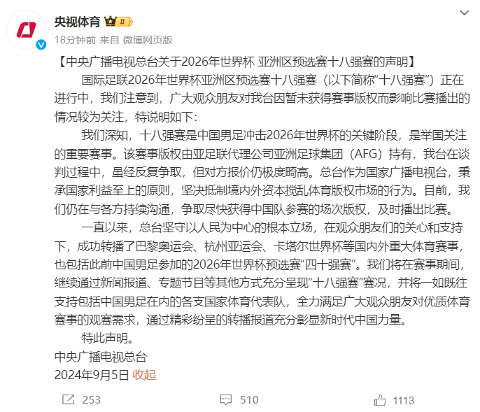 央视回应不转播国足18强赛:经反复争取,对方报价仍极度畸高 央视回应不转播国足18强赛:经反复争取,对方报价仍极度畸高