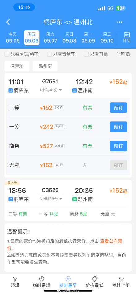 杭温高铁 9月5日15时开始售票