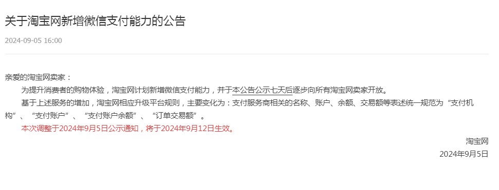 速看！淘宝开放微信支付时间定了→