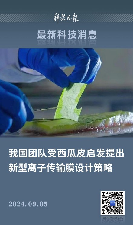 我国团队受西瓜皮启发取得新突破