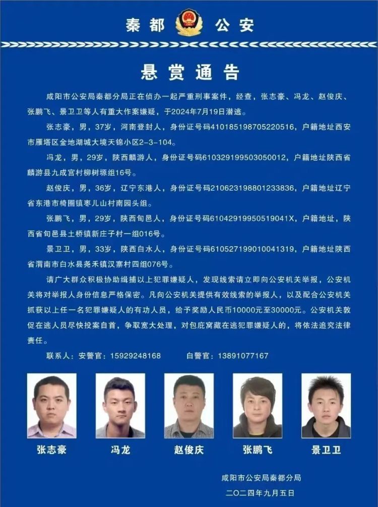 咸阳发生严重刑案,5人被悬赏 咸阳发生严重刑案,5人被悬赏