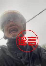 雨中摔倒、三单白干?一男子为吸粉引流编造网络谣言被行政处罚 雨中摔倒、三单白干?一男子为吸粉引流编造网络谣言被行政处罚