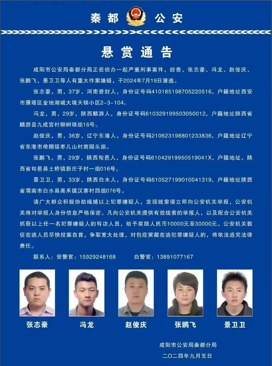 陕西一起严重刑案，5人被悬赏各1-3万！