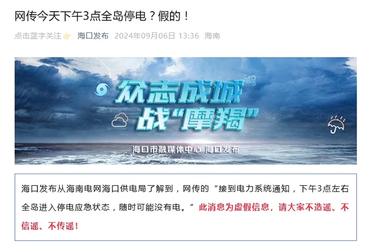 网传今天下午3点全岛停电？海南电网海口供电局：为虚假信息