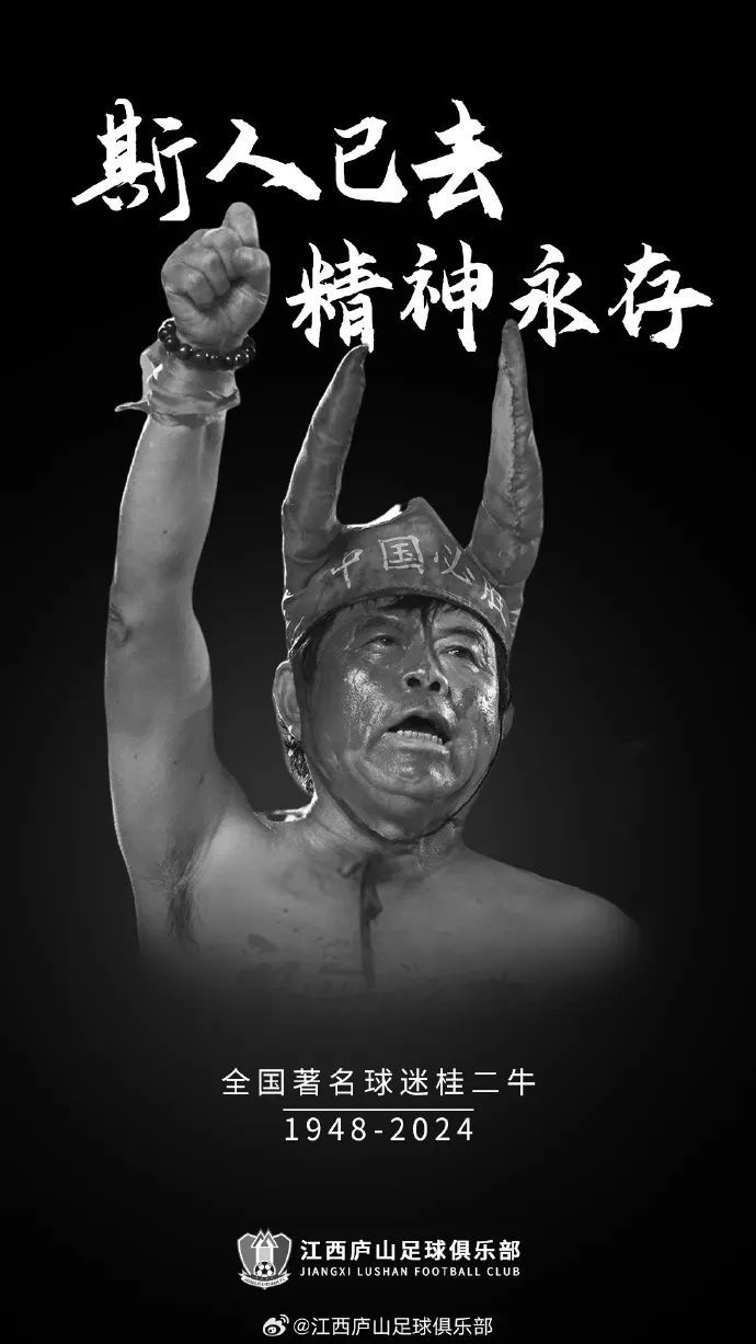 突发 | 资深球迷桂二牛昨晚去世！曾因中国队落败砸电视、跳长江……