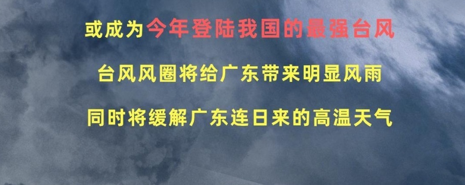 最高温断崖式下降，“摩羯”已成“风王”！登陆时间就在→