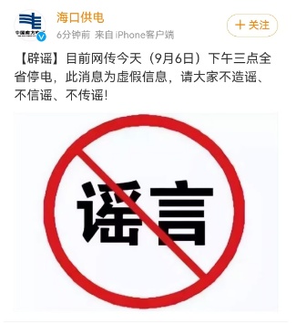 网传今天下午3点全岛停电？海南电网海口供电局：为虚假信息