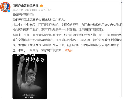 资深球迷桂二牛去世,当地足协、俱乐部发文悼念 资深球迷桂二牛去世,当地足协、俱乐部发文悼念