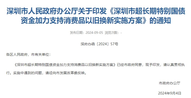 深圳“以旧换新”再加码！换车、家电、小电驴......最高补贴8万元！