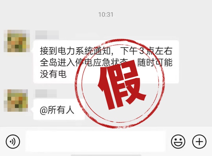 网传今天下午3点全岛停电？海南电网海口供电局：为虚假信息