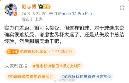 范志毅称这样输球很难接受 范志毅称这样输球很难接受