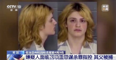 美国父亲送枪 儿子去学校杀4人 美国父亲送枪 儿子去学校杀4人