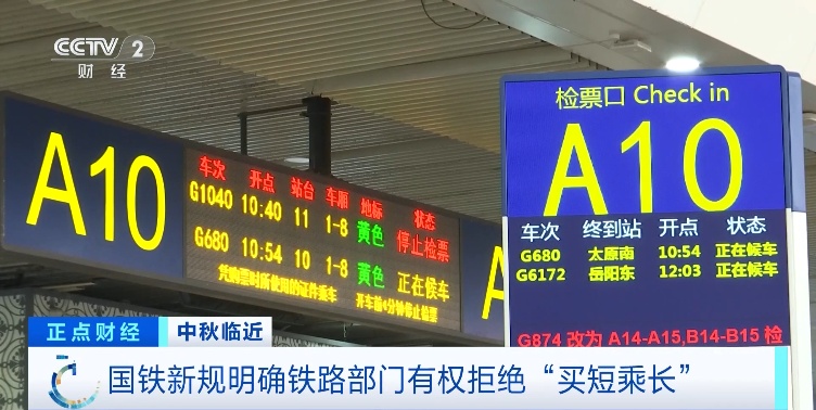 买短乘长要下车，火车退改签出新规
