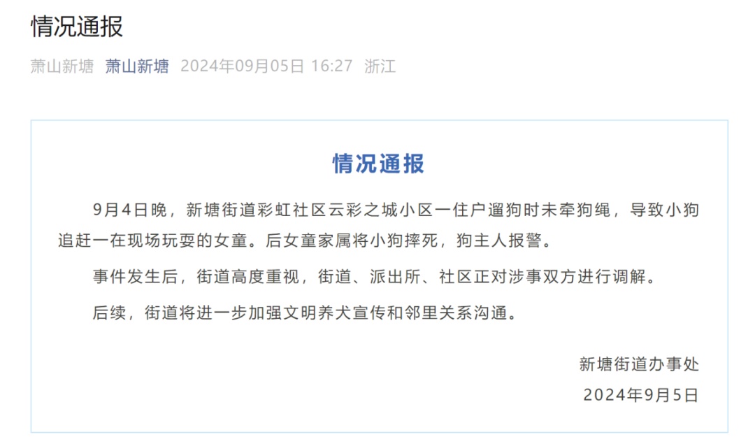 事发杭州一小区!宠物狗当场被摔死?萧山最新通报 事发杭州一小区!宠物狗当场被摔死?萧山最新通报