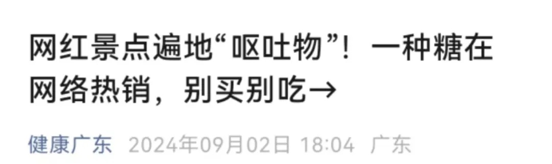 别买别吃！吃一口就吐！网红景点遍地都是这种“呕吐物”
