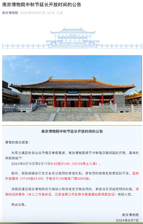 南京博物院中秋节延长开放时间 南京博物院中秋节延长开放时间