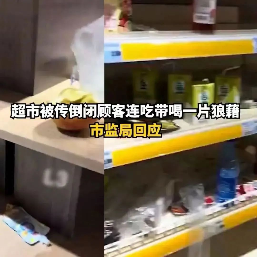 商丘一超市被传倒闭,顾客连吃带喝一片狼藉?官方回应 商丘一超市被传倒闭,顾客连吃带喝一片狼藉?官方回应