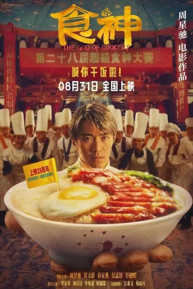 周星驰,翻车了?《食神》重映受挫…… 周星驰,翻车了?《食神》重映受挫……