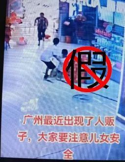 广州最近出现了人贩子？警方通报：假的！