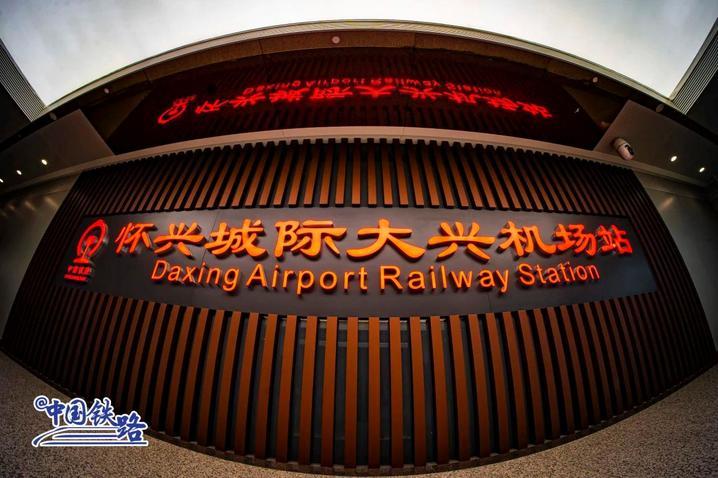 4座新站集体亮相！怀兴城际铁路预计年内开通