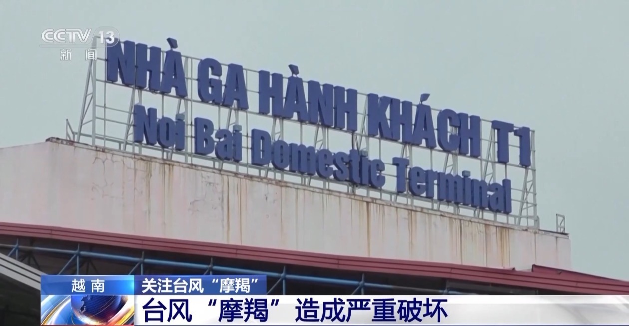 断电断网屋顶掀翻 台风“摩羯”在越南造成严重破坏