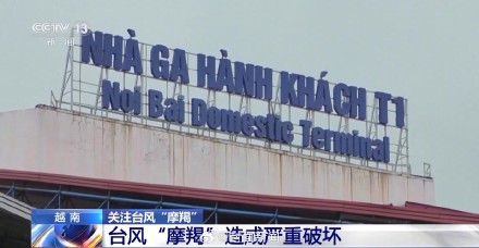 摩羯已致越南20人死亡 多地基础设施尚未恢复 摩羯已致越南20人死亡 多地基础设施尚未恢复
