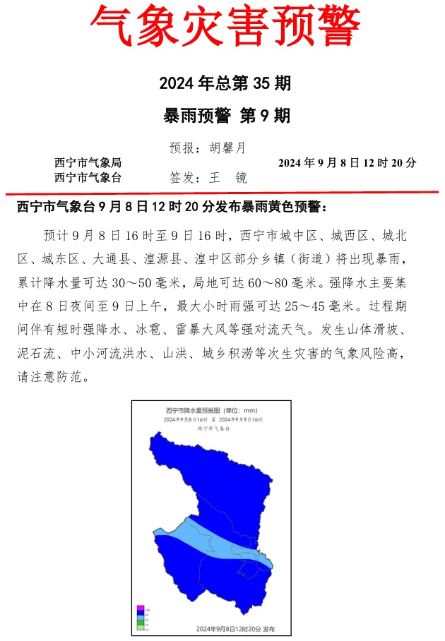 青海多地发布暴雨预警！
