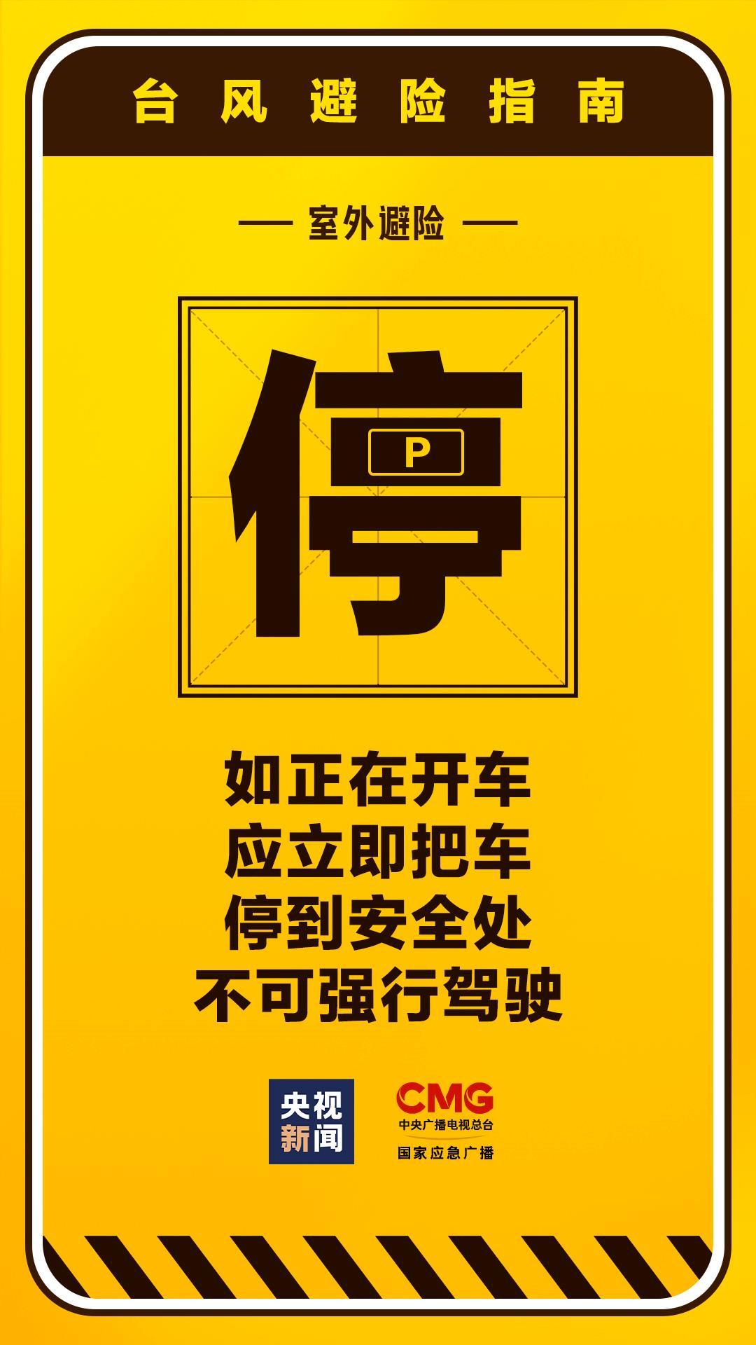 转存实用！9张台风天室内外避险指南请收好