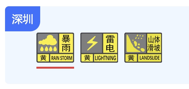 深圳分区暴雨黄色预警、分区雷电预警信号生效中！