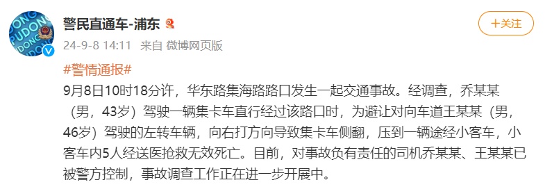 上海警方通报:5人不幸遇难 上海警方通报:5人不幸遇难