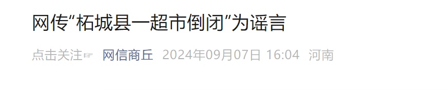 超市被造谣倒闭，遭大量顾客涌入抢购，连吃带喝一片狼藉？官方通报！