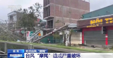 摩羯已致越南20人死亡 多地基础设施尚未恢复 摩羯已致越南20人死亡 多地基础设施尚未恢复